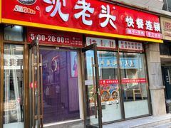 -沈老头包子(长春总店)
