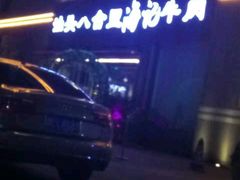 -八合里潮汕鲜牛肉火锅(吉大店)