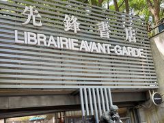 -先锋书店(五台山总店)