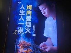 -丁虎子烤肉(国道二店)