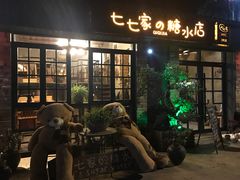 门面-七七家的糖水店(涠洲岛3号店)
