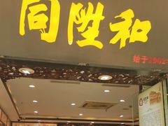 -同升和(前门大街店)