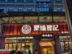 -聚味瞿记·龙虾堂(渔人码头一店)