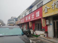 -郓城壮馍(梁山分店)