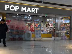 -泡泡玛特POPMART(石景山万达店)