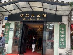 -惠食佳(滨江大公馆店)