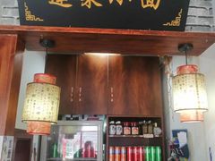 -鲁毓鲜蓬莱小面(黄山路店)