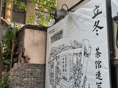 -東茅街茶馆