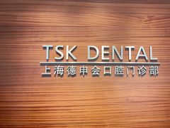 -TSK齿科德申会口腔门诊·联洋诊所