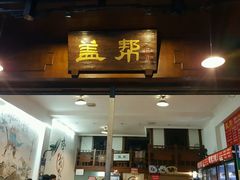 门面-盖帮鳝鱼串串(东郊记忆店)