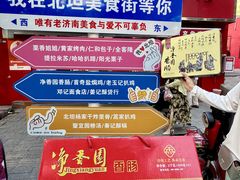 -净香园熟肉(北坦总店)