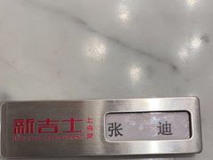-新吉士·上海菜(浦东LCM置汇旭辉店)
