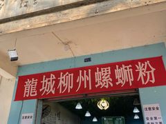 门面-龍城柳州螺蛳粉(群星路店)
