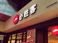 -必胜客(天河城店)