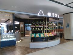 -椰子营·椰子鸡火锅(万象里店)