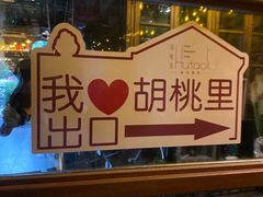 -胡桐里音乐酒馆(孝南店)