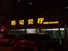 -苏记餐厅(叠南店)