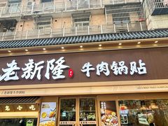 -老新隆牛肉锅贴(新街口店)