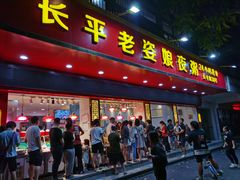 门面-长平老姿娘夜粥(平东一街店)