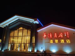 -月坨岛华清月府温泉酒店