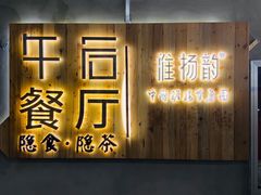 门面-淮扬韵(高新大都荟店)