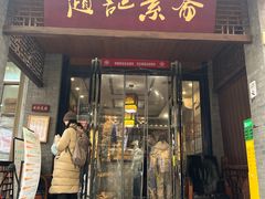 -赵记素斋·绿豆馅饼(钟楼小区店)