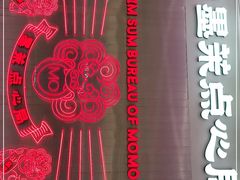 门面-墨茉点心局(国金街店)