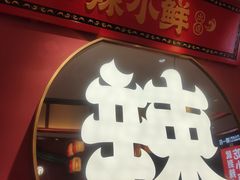 门面-辣小鲜·南昌大排档(船山路店)