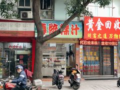 门面-老牌传统粿汁