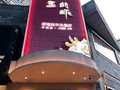 -张小歪的虾·螃蟹·生腌熟醉·打边炉(中山北路店)