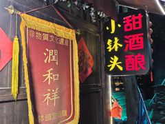 -润和祥小砵头甜酒酿