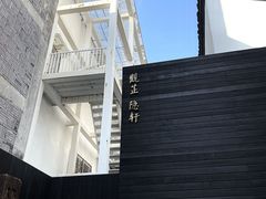 -觀芷隐轩
