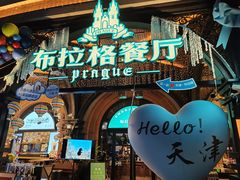 -布拉格餐厅· 中欧捷克菜(全国首店)