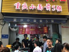 门面-花市豌杂面(民生路店)