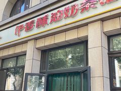 -伊宁伊香酥油奶茶馆