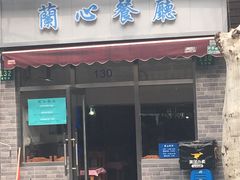 门面-蘭心餐厅(进贤路店)