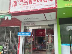 -南澳岛打卡果汁冰公司