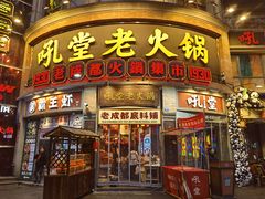 -吼堂老火锅(太古里总店)