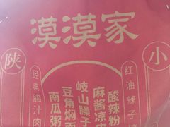 -漠漠家·凉皮·中式汉堡(五角场店)