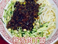 新派肉丁面-天天初二·天津传统捞面·天津特色菜(凌奥总店)