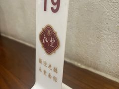 -永丰面馆(汉口路店)