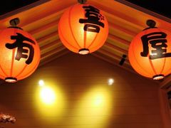 -有喜屋·烧鸟·居酒屋(三钢里店)