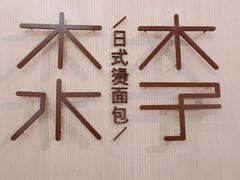 -木子木水日式烫面包(世界城光谷店)