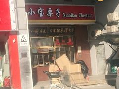 门面-天津小三宝栗子店(黄海路店)