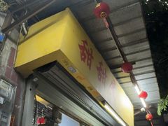 -甜甜屋(解放中路店)