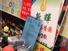 -新辉港式茶餐厅(北栅店)