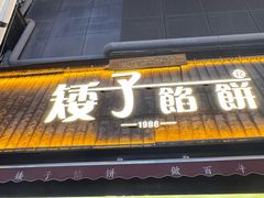 -矮子馅饼(大成路店)