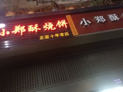 门面-朱记小郑酥烧饼(建康路店)
