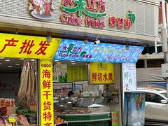 -水果立方果然鲜(升平路店)