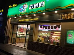 -百果园PAGODA(盛世家园店)